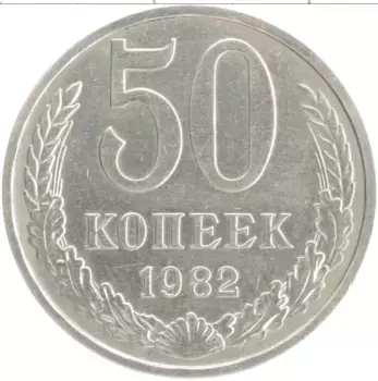 Монета 50 копеек СССР 1982 года Медно-никель
