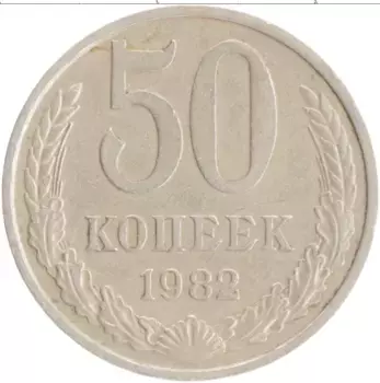Монета 50 копеек СССР 1982 года Медно-никель