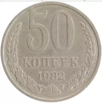 Монета 50 копеек СССР 1982 года Медно-никель
