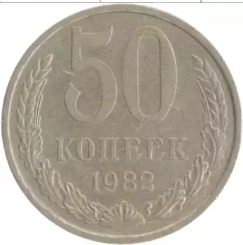 Монета 50 копеек СССР 1982 года Медно-никель