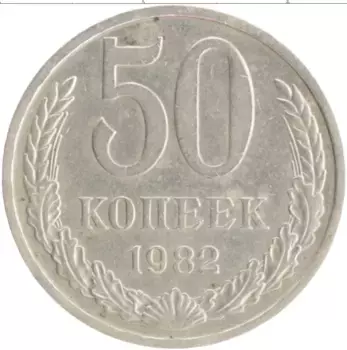 Монета 50 копеек СССР 1982 года Медно-никель