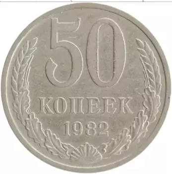 Монета 50 копеек СССР 1982 года Медно-никель
