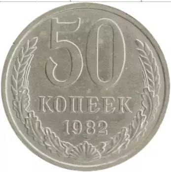 Монета 50 копеек СССР 1982 года Медно-никель