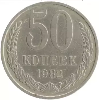 Монета 50 копеек СССР 1982 года Медно-никель