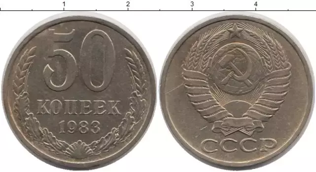 Монета 50 копеек СССР 1983 года Медно-никель