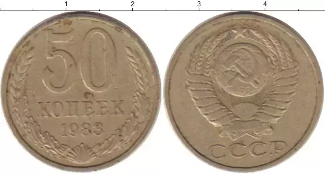 Монета 50 копеек СССР 1983 года Медно-никель