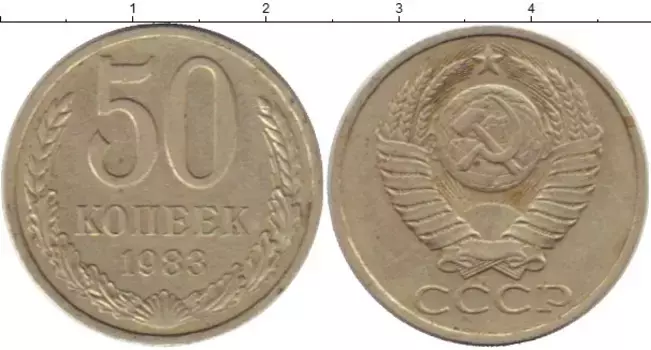 Монета 50 копеек СССР 1983 года Медно-никель