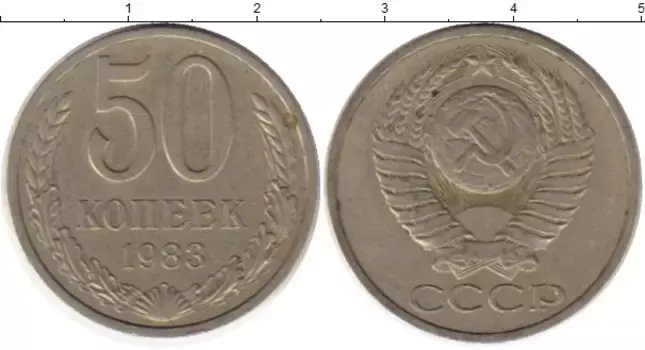 Монета 50 копеек СССР 1983 года Медно-никель
