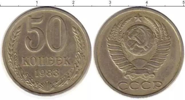 Монета 50 копеек СССР 1983 года Медно-никель