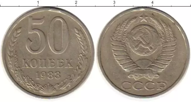 Монета 50 копеек СССР 1983 года Медно-никель