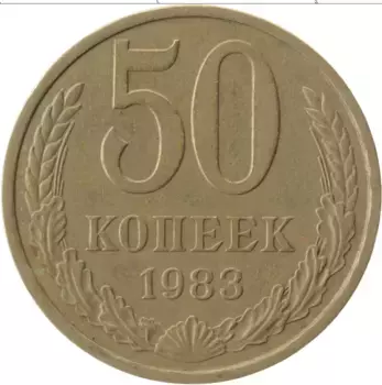 Монета 50 копеек СССР 1983 года Медно-никель