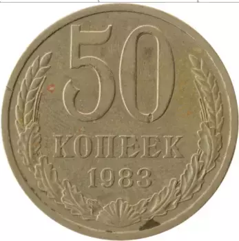 Монета 50 копеек СССР 1983 года Медно-никель