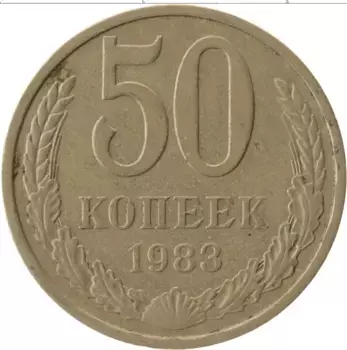 Монета 50 копеек СССР 1983 года Медно-никель