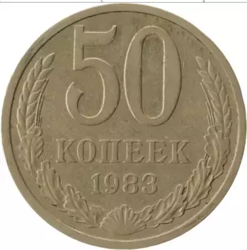 Монета 50 копеек СССР 1983 года Медно-никель