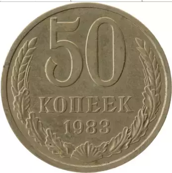 Монета 50 копеек СССР 1983 года Медно-никель