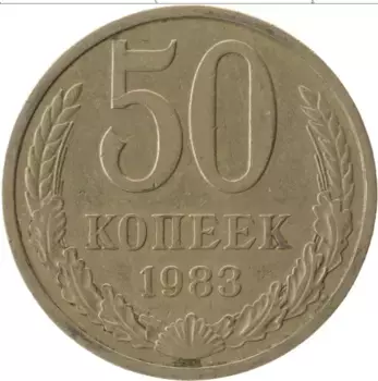 Монета 50 копеек СССР 1983 года Медно-никель