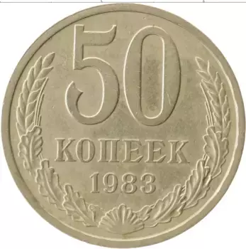 Монета 50 копеек СССР 1983 года Медно-никель