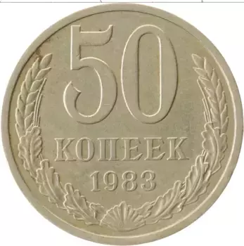 Монета 50 копеек СССР 1983 года Медно-никель