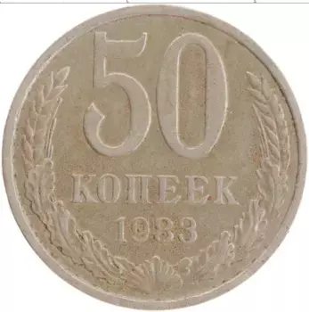 Монета 50 копеек СССР 1983 года Медно-никель