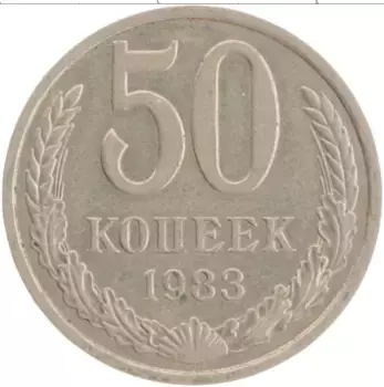 Монета 50 копеек СССР 1983 года Медно-никель