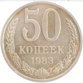 Монета 50 копеек СССР 1983 года Медно-никель
