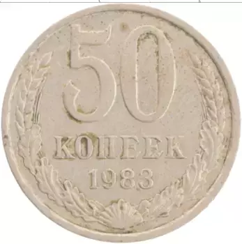 Монета 50 копеек СССР 1983 года Медно-никель