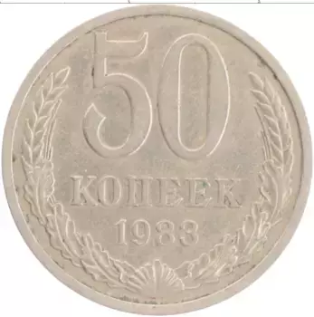 Монета 50 копеек СССР 1983 года Медно-никель