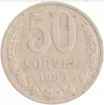 Монета 50 копеек СССР 1983 года Медно-никель
