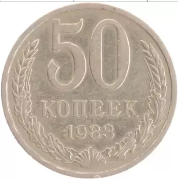 Монета 50 копеек СССР 1983 года Медно-никель
