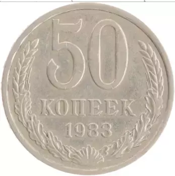Монета 50 копеек СССР 1983 года Медно-никель