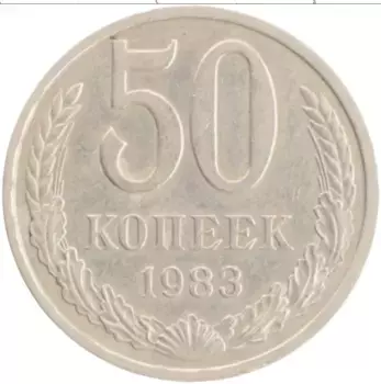 Монета 50 копеек СССР 1983 года Медно-никель