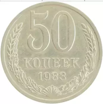 Монета 50 копеек СССР 1983 года Медно-никель