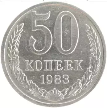Монета 50 копеек СССР 1983 года Медно-никель