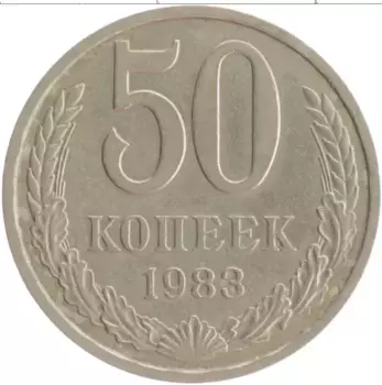 Монета 50 копеек СССР 1983 года Медно-никель