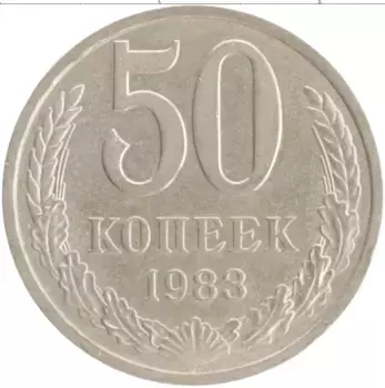 Монета 50 копеек СССР 1983 года Медно-никель