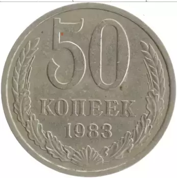 Монета 50 копеек СССР 1983 года Медно-никель