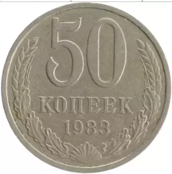 Монета 50 копеек СССР 1983 года Медно-никель