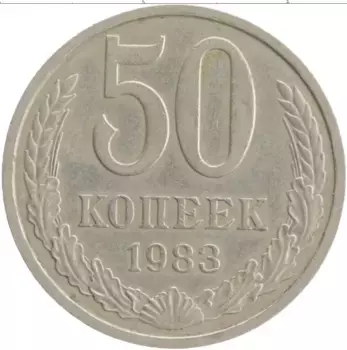 Монета 50 копеек СССР 1983 года Медно-никель