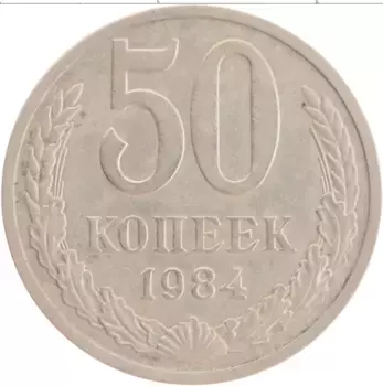 Монета 50 копеек СССР 1984 года Медно-никель