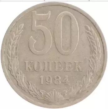 Монета 50 копеек СССР 1984 года Медно-никель