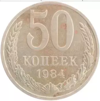 Монета 50 копеек СССР 1984 года Медно-никель