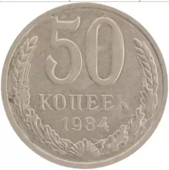 Монета 50 копеек СССР 1984 года Медно-никель