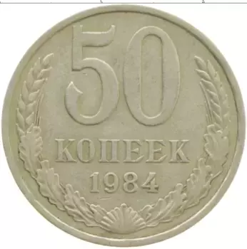 Монета 50 копеек СССР 1984 года Медно-никель