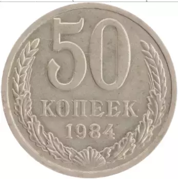 Монета 50 копеек СССР 1984 года Медно-никель