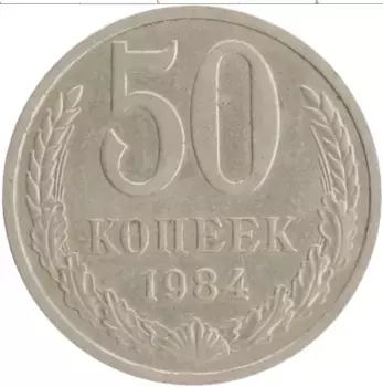 Монета 50 копеек СССР 1984 года Медно-никель