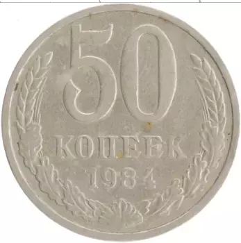 Монета 50 копеек СССР 1984 года Медно-никель