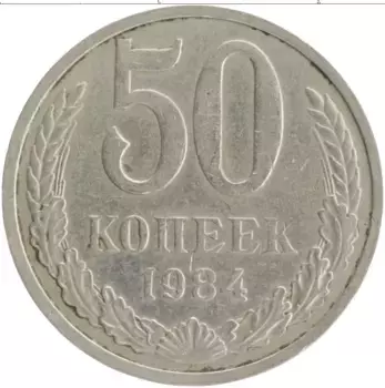 Монета 50 копеек СССР 1984 года Медно-никель