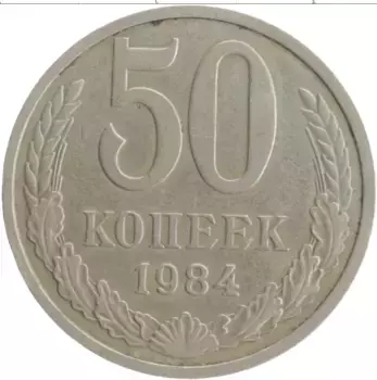 Монета 50 копеек СССР 1984 года Медно-никель