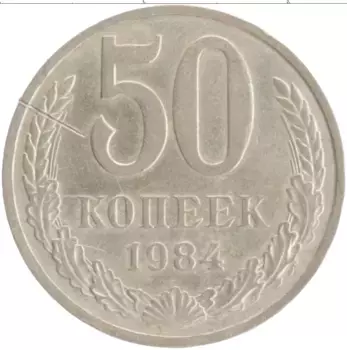 Монета 50 копеек СССР 1984 года Медно-никель
