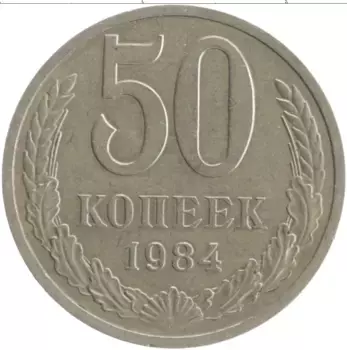 Монета 50 копеек СССР 1984 года Медно-никель